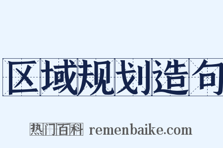 区域规划造句是什么意思的图片